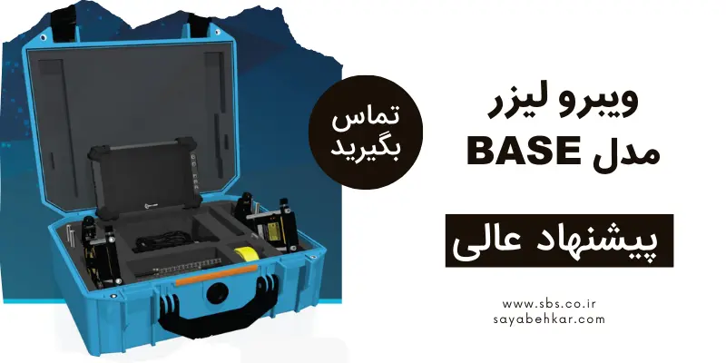 مدل بیس دستگاه الایمنت لیزری ویبرو لیزر