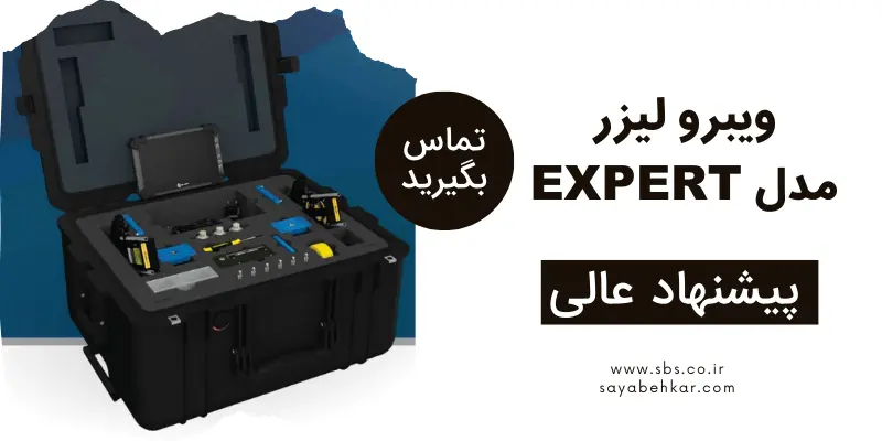 مدل اکسپرت دستگاه الایمنت لیزری ویبرو لیزر