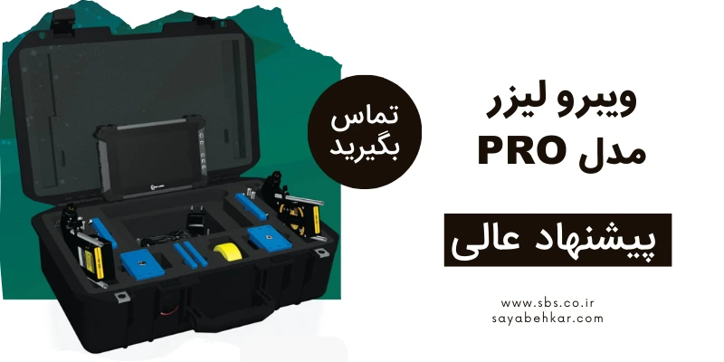 مدل پرو دستگاه الایمنت لیزری ویبرو لیزر