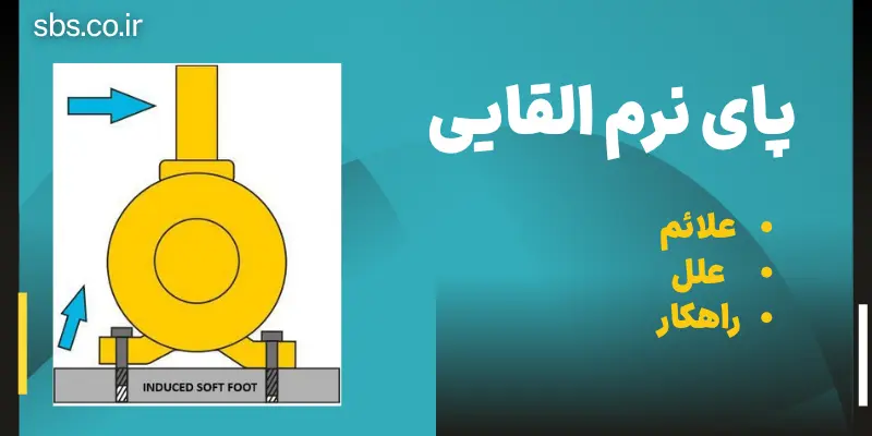 پای نرم القایی - سایا بهکار سانا