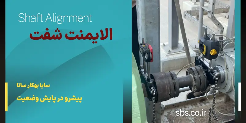 الایمنت شفت لیزری - سایا بهکار
