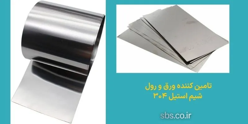 خرید شیت و رول استیل 304